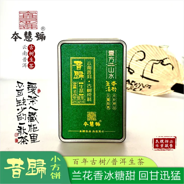 本慧号昔归古树纯料2024年春茶20泡 160克/盒云南普洱茶一片一泡