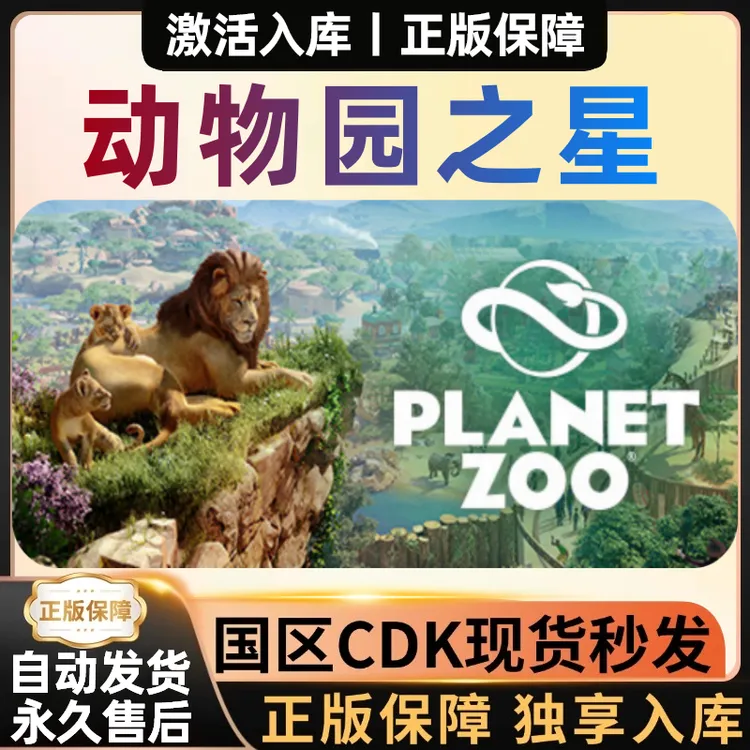 【动物园之星】全DLC正版全DLC 豪华版入库