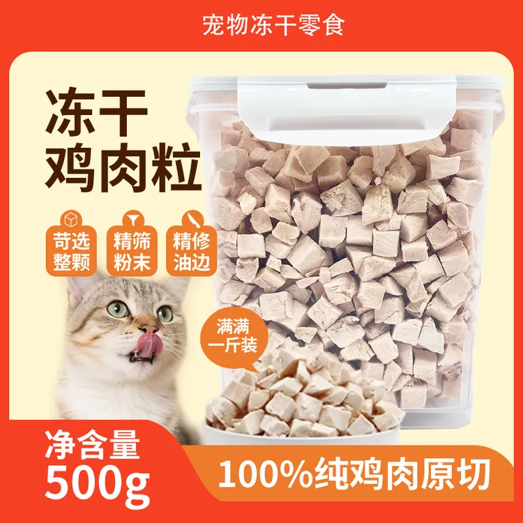 冻干鸡肉粒猫零食宠物鸡胸肉营养增肥发腮狗狗猫粮全家桶猫咪零食