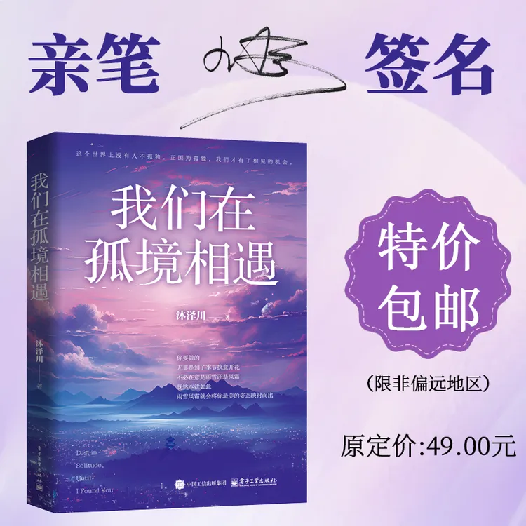 【签名版】我们在孤境相遇 亲笔签名+额外赠送签名明信片1张(共4款)