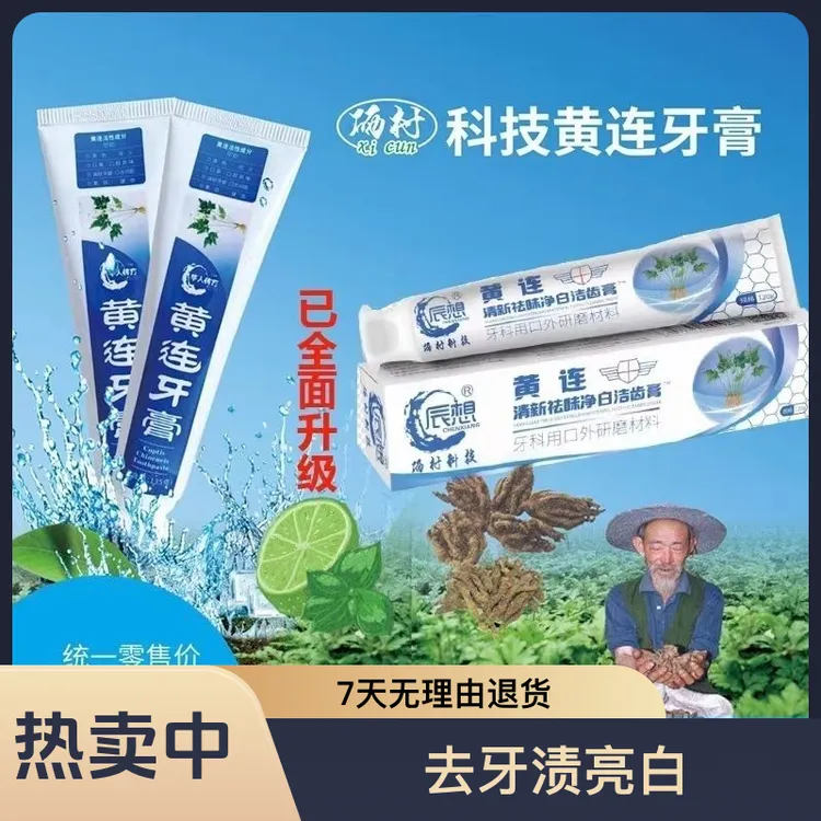 湖北利川正品生态黄连牙膏清新口气美白牙齿牙龈清火护龈专用