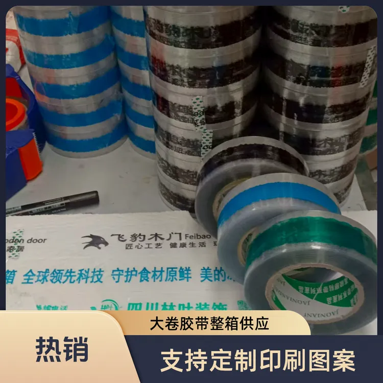 大卷整箱定制印刷胶带