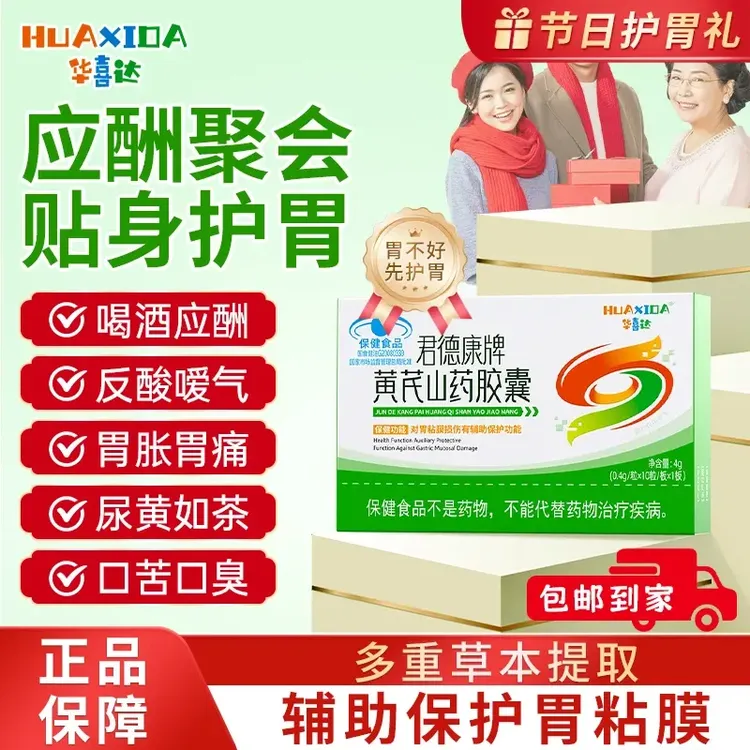 华喜达君德康牌黄芪山药胶囊辅助保护胃粘膜草本配方提取喝酒熬夜