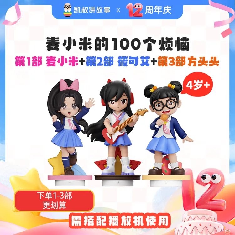 【麦小米系列】4岁+麦小米筱可艾和方头头儿童校园成长凯叔早教商品图