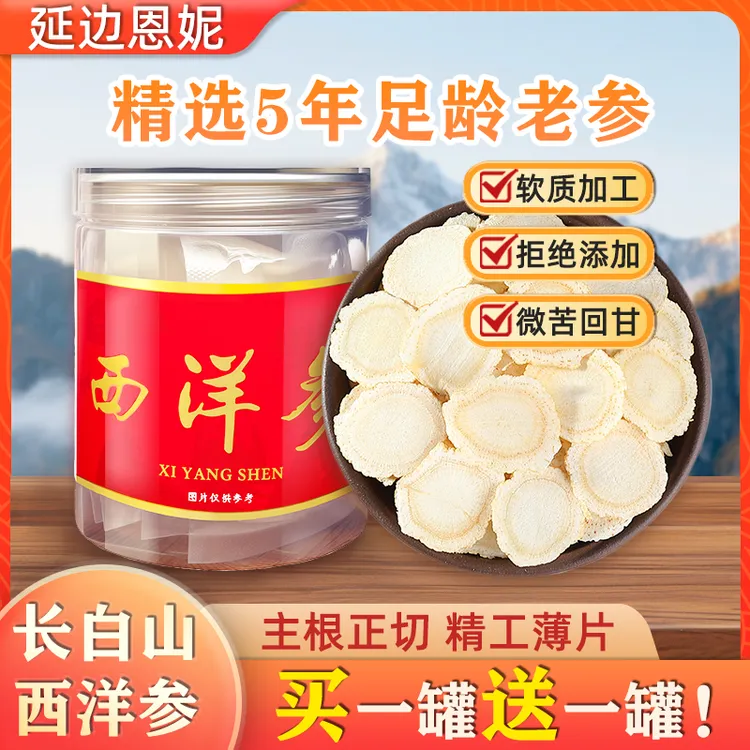 【恩妮同款超大片】西洋参长白山正宗西洋参切片五年软质花旗参