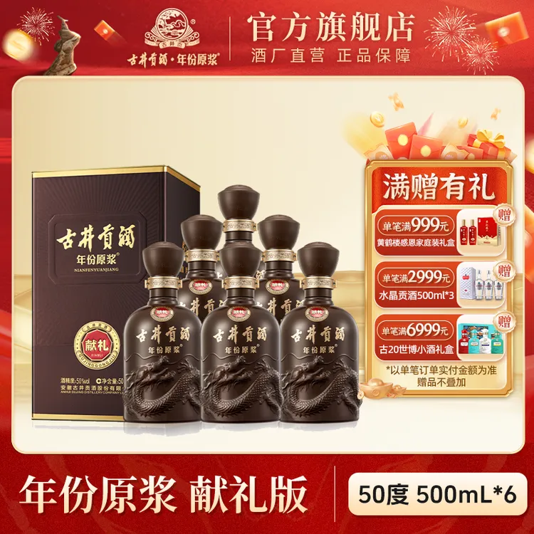 古井贡酒【酒厂直营】年份原浆献礼版浓香型白酒50度500ml