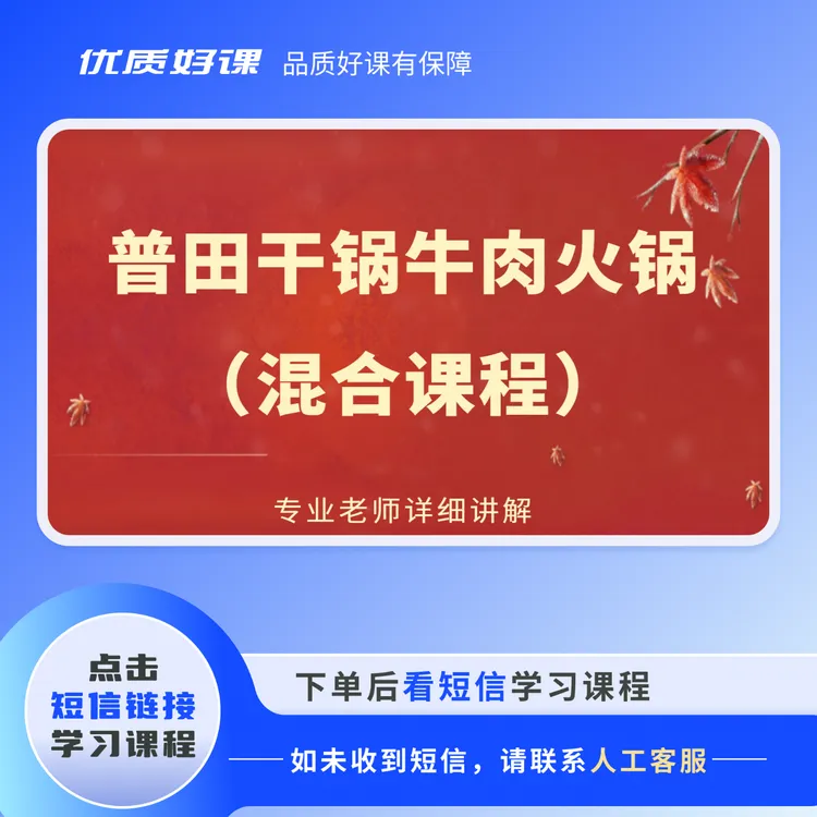 【苹果拍】普田干锅牛肉火锅（混合课程）