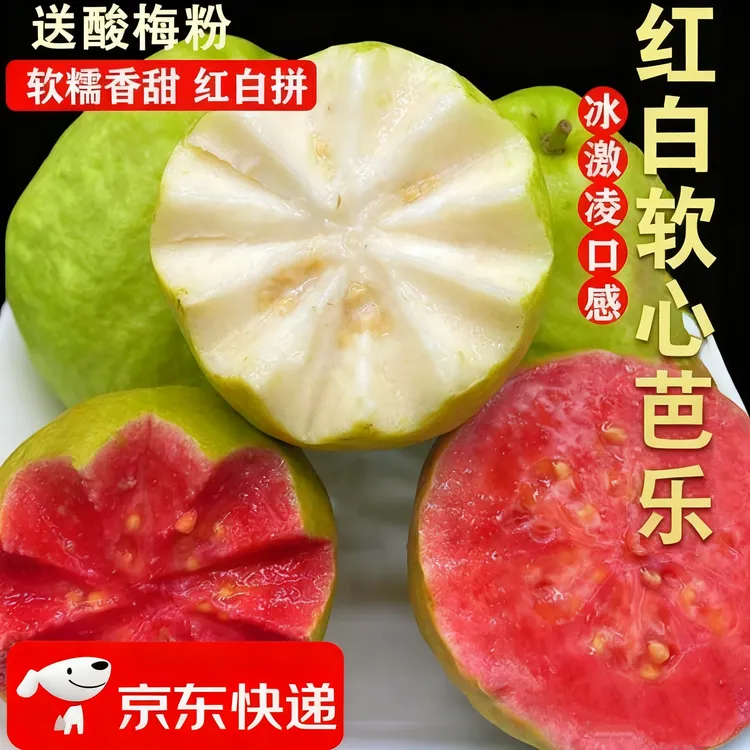 【顺丰京东送到家】福建白心红心奶油芭乐软糯香甜番石榴产地直发