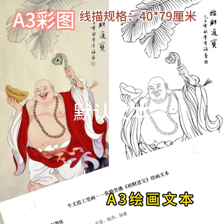 弥勒佛之二《招财进宝》，线描稿：40*79厘米 附A3彩图 A3绘画文本