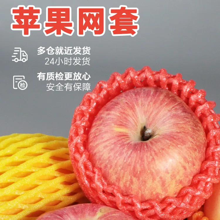 苹果泡沫网套珍珠棉塑料包装网兜梨子石榴厂家直发水果专用网格袋