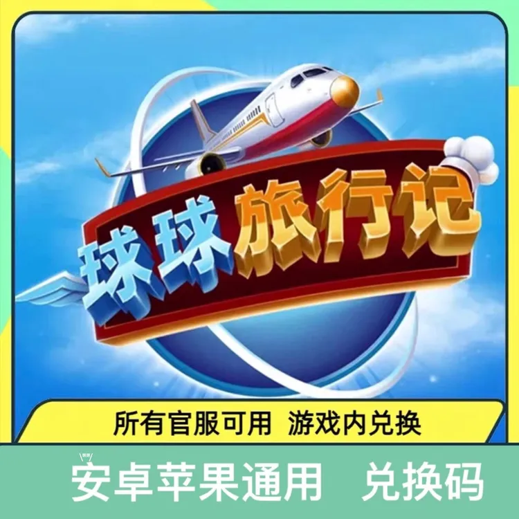 小程序手游球球旅行记礼包兑换码 体力金币 钻石 道具游戏福利码