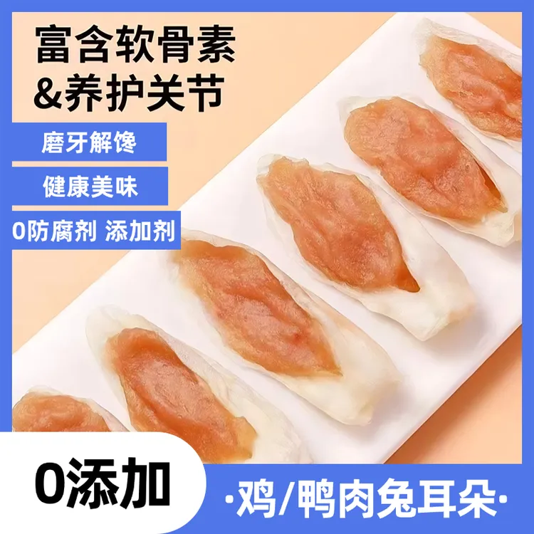 【宠多元清仓福利，赠品送不停】鸡/鸭肉兔耳朵营养训犬磨牙狗狗零食