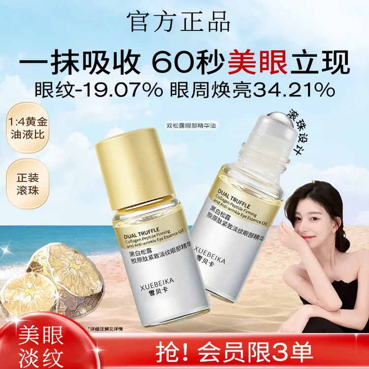 【ally推荐】美眼黑白松露胶原肽紧致淡纹滋润焕亮眼周紧致弹精华油