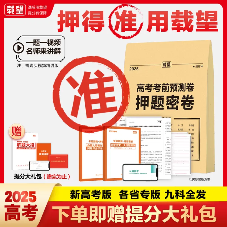 2025载望高考考前预测押题密卷新高考真题全国版高三复习试卷资料