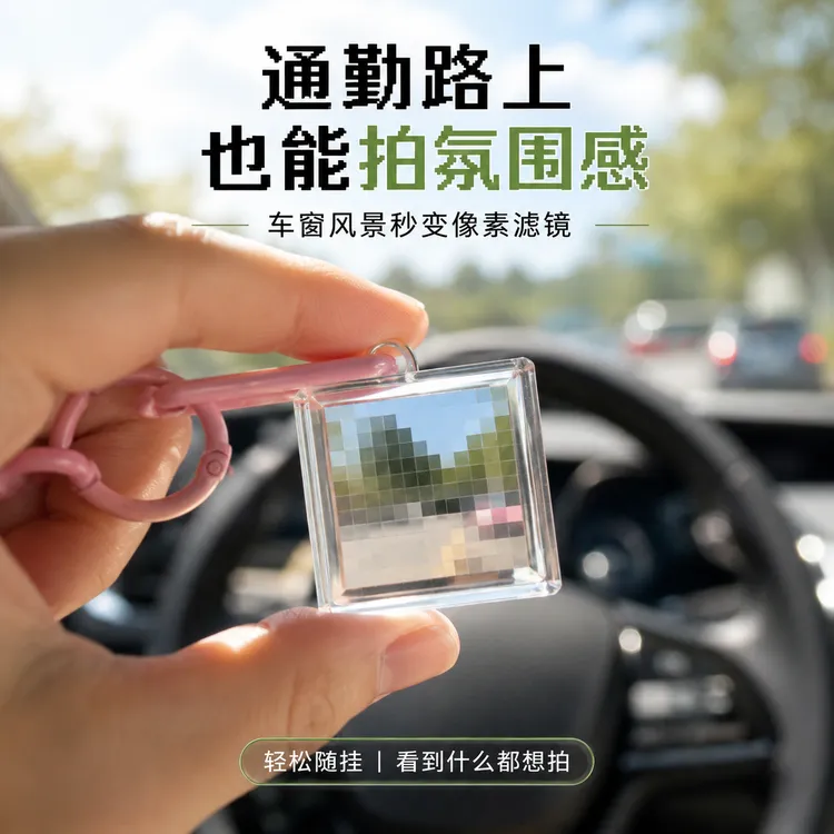 【国外热销】像素滤镜马赛克滤钥匙扣挂件创意我的世界滤镜高颜值商品图