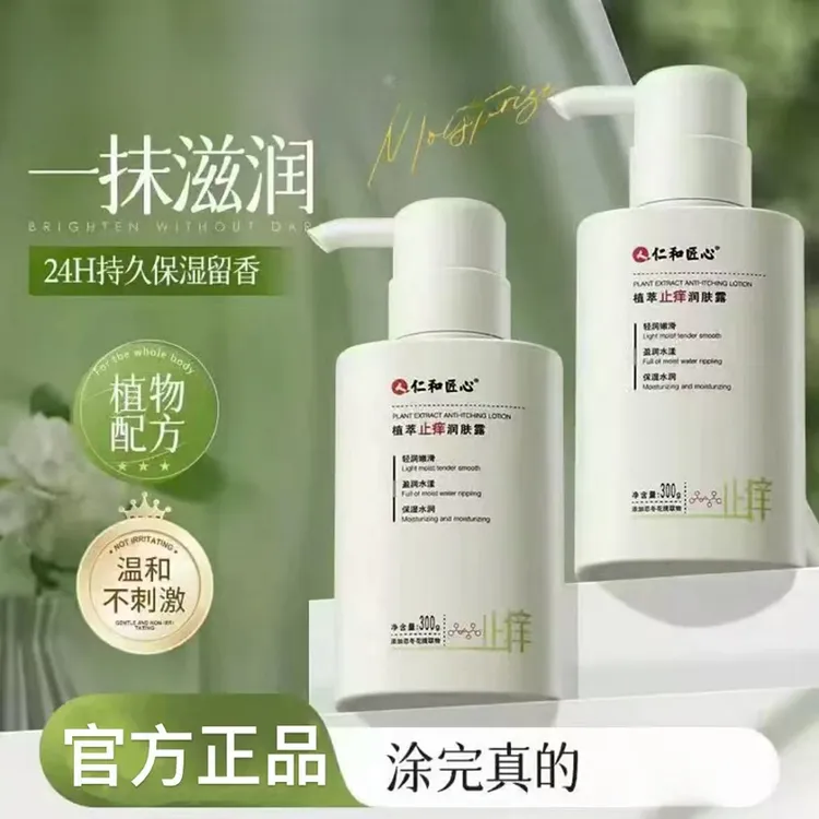 【买一送一】仁和匠心植萃止痒润肤露植物萃取缓解干燥保湿嫩肤正品
