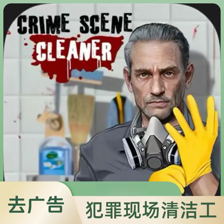 犯罪现场清洁工 Crime Scene Cleaner: Mobile 手机平板正版下载