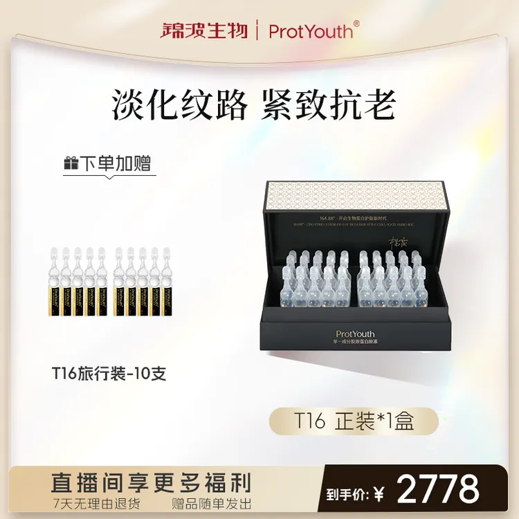 【T16单盒】ProtYouth锦波生物肌频 A型人源化胶原蛋白