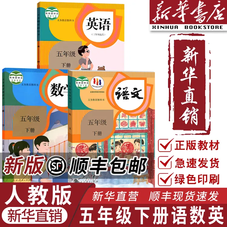 【新华正版】2026新版小学五年级下册语文数学英语全套课本人教版