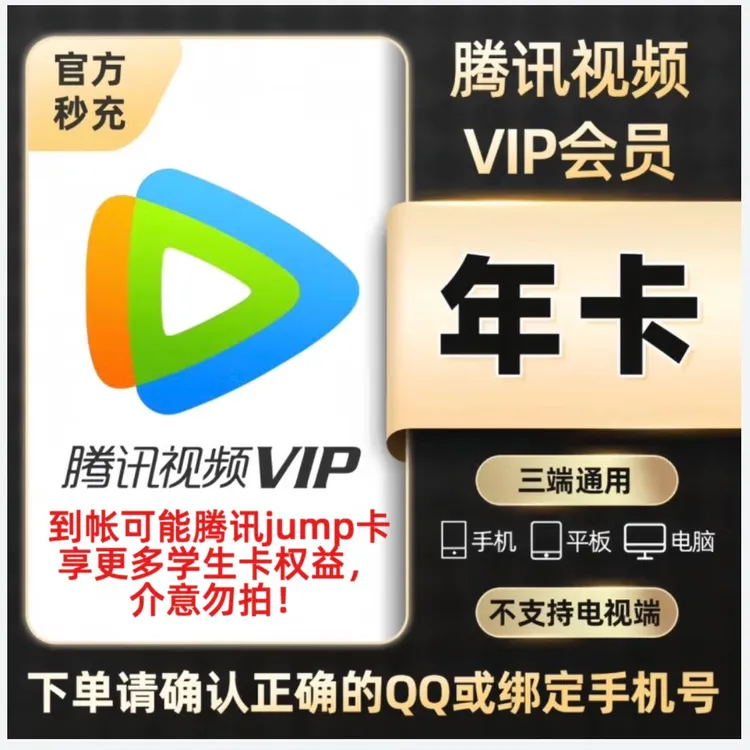 腾讯视频VIP会员年卡腾讯视频vip【冲QQ号或绑定的手机号】书卓直充