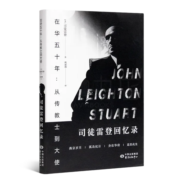 《在华五十年：从传教士到大使—司徒雷登回忆录》
