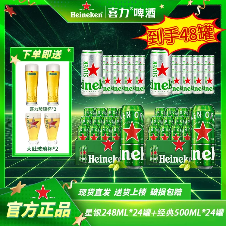 【组合48罐】喜力经典500ML罐装+星银248ML罐装高颜值酒精酿啤酒