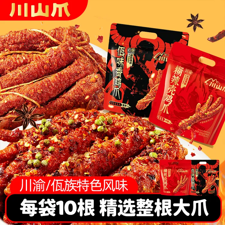 【川山爪】蜡笔小新佤味鸡爪糊辣壳虎皮鸡爪云南川渝风味解馋零食