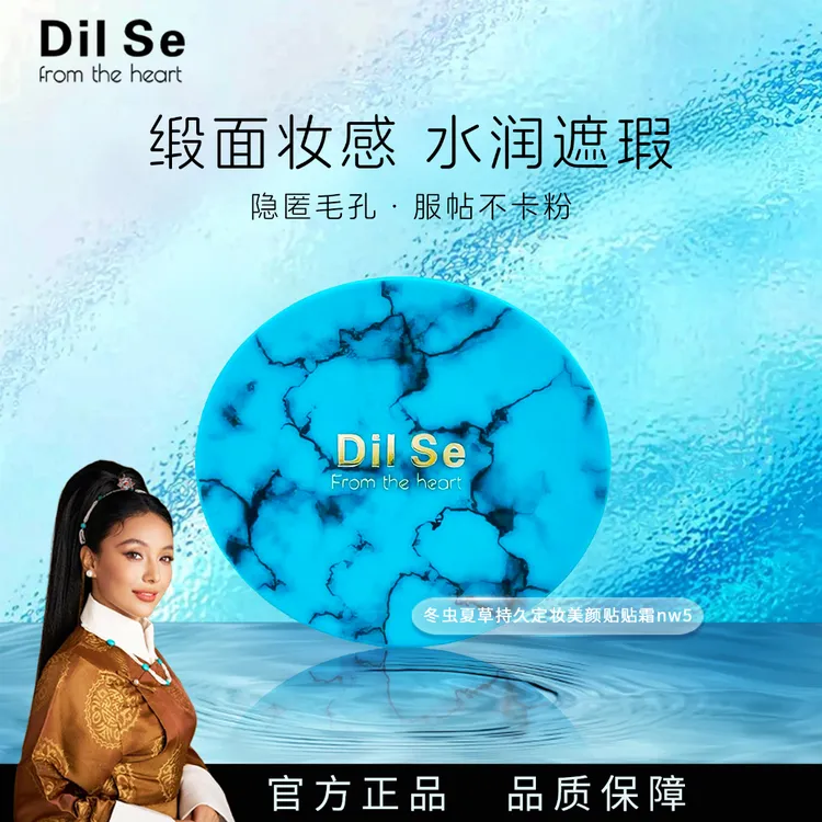 DilSefromtheheart冬虫夏草持久定妆美颜气垫贴贴霜