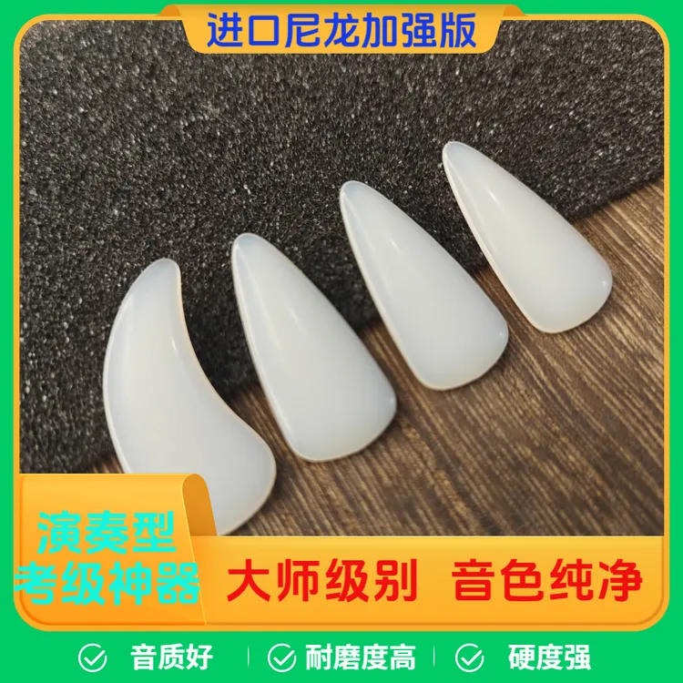 【进口尼龙】艺考演奏专用古筝指甲考级成人儿童古筝指甲儿童专用
