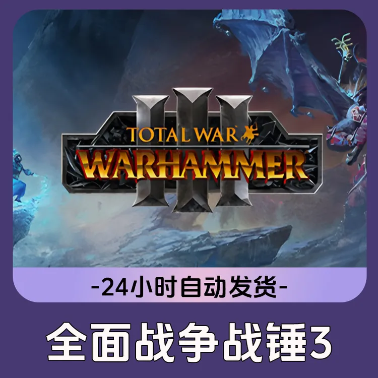 全面战争:战锤3 Steam游戏 CDKey激活码