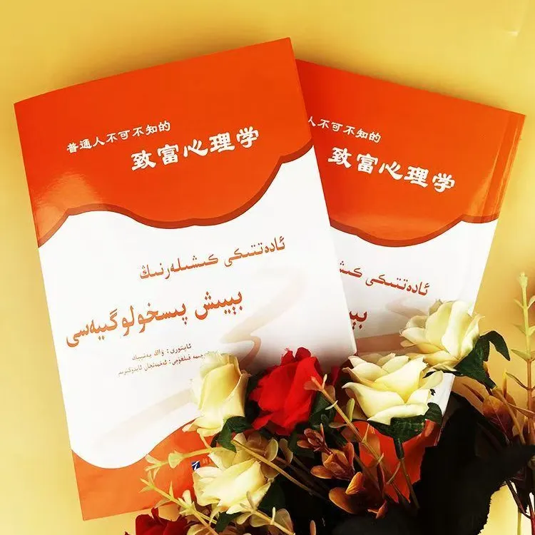 普通人不可不知的致富心理学（维吾尔语文）