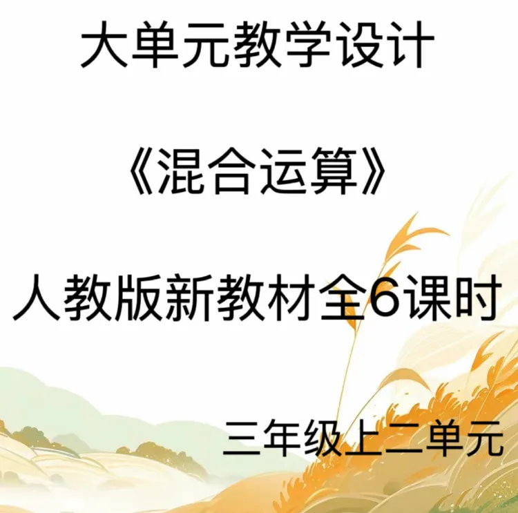 新版word/3上2单元《混合运算》大单元教学设计45页发网盘