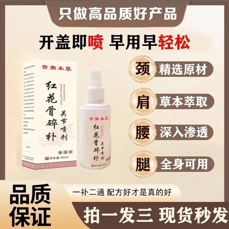 云南本草精粹红花骨碎补关节颈椎膝盖腰椎肩周透骨液喷剂BD-Y1