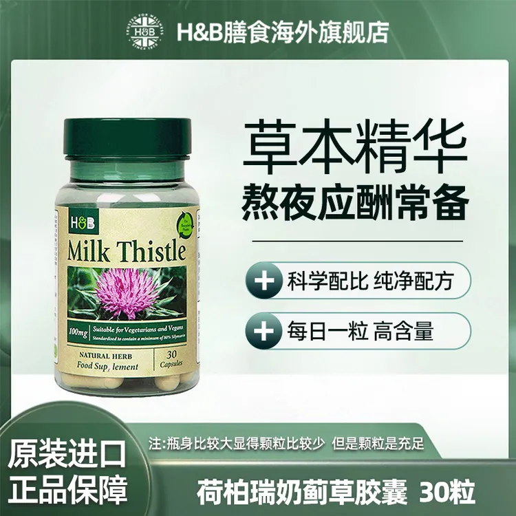 Holland&Barrett荷柏瑞奶蓟草夜肝净肝胶囊100mg30粒 SPK