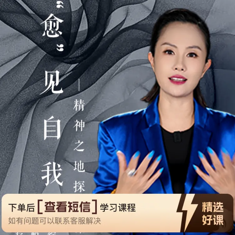 愈见自我—精神之地探索课（留意短信解锁课程）