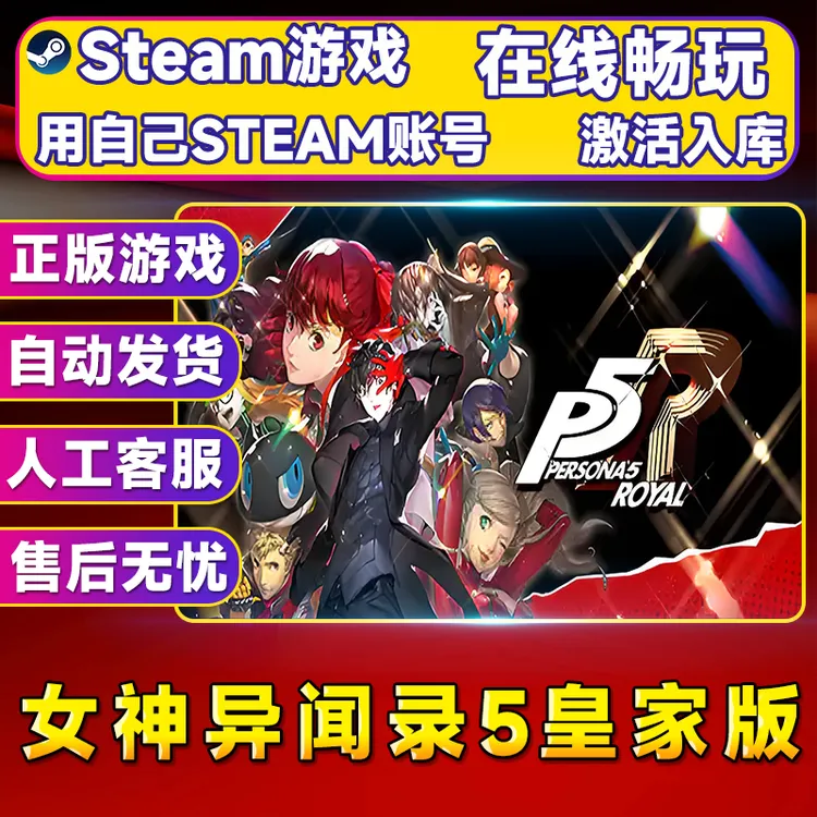 【steam游戏】女神异闻录5皇家版 CDK 全DLC激活入库PC无线游戏手柄