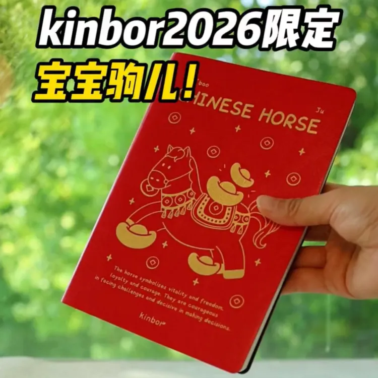 kinbor 2026 马年限定全年手帐本一日一页记事本 A5/A6办公日程本