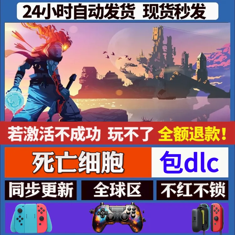 死亡细胞 steam全dlc激活手柄入库 PC无线游戏手柄