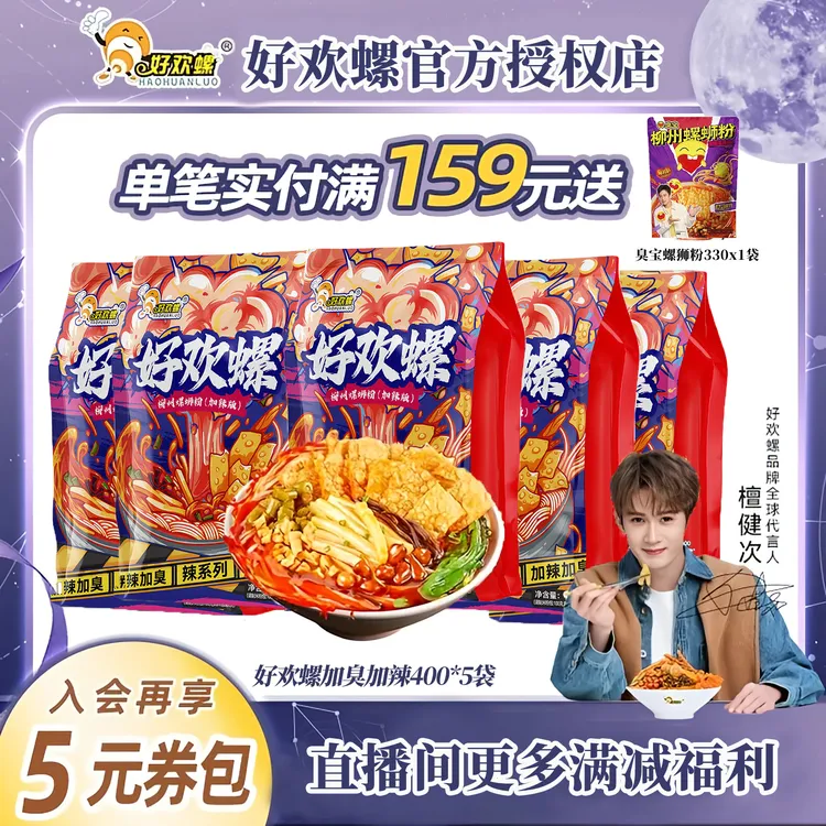 好欢螺【加辣加臭】400gX5袋加辣加臭加腐竹柳州袋装螺蛳粉加量鲜香