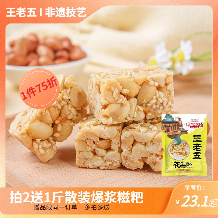 王老五花生酥508g四川特产零食小吃休闲食品网红爆款糖果喜糖即食