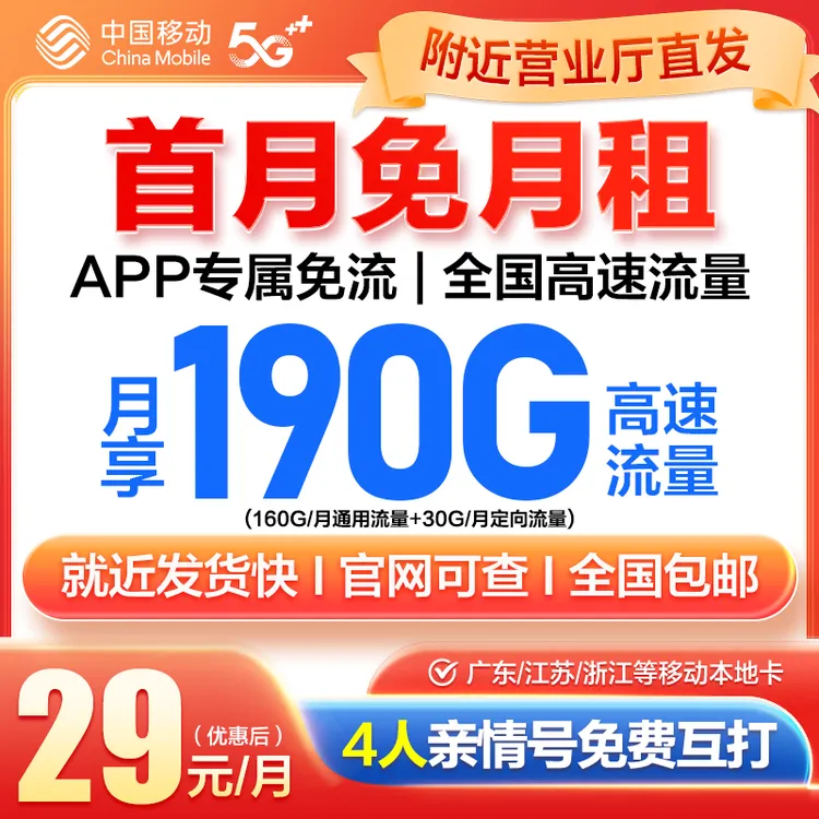 中国移动流量卡首月免租移动卡套餐全国通手机卡推荐不限速电话卡