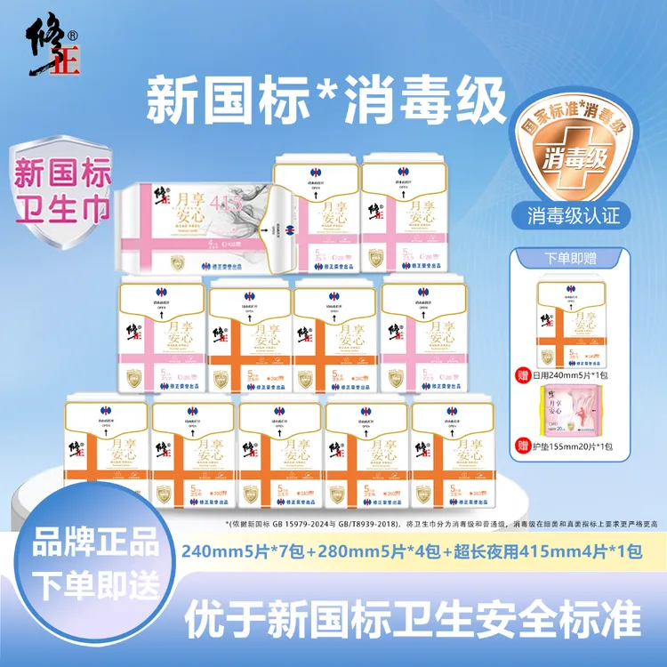 修正官方月享安心消毒级绵柔亲肤卫生巾日夜组合套装组