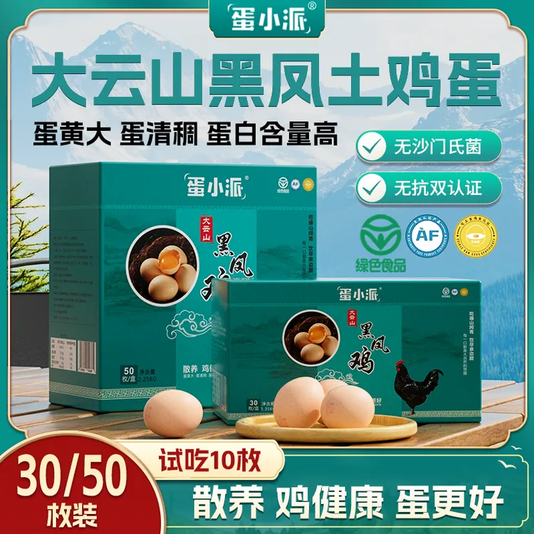 蛋小派大云山黑凤土鸡蛋无菌无抗可生食鸡蛋高山散养装新鲜溏心蛋