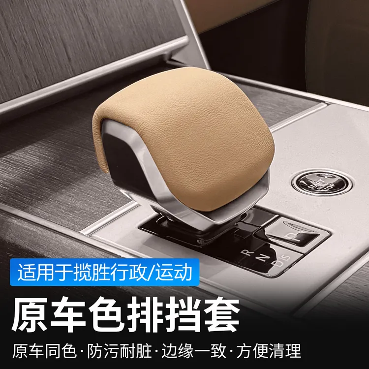 适用23-25款路虎揽胜运动行政版改装原车色排挡头档把套排挡壳盖