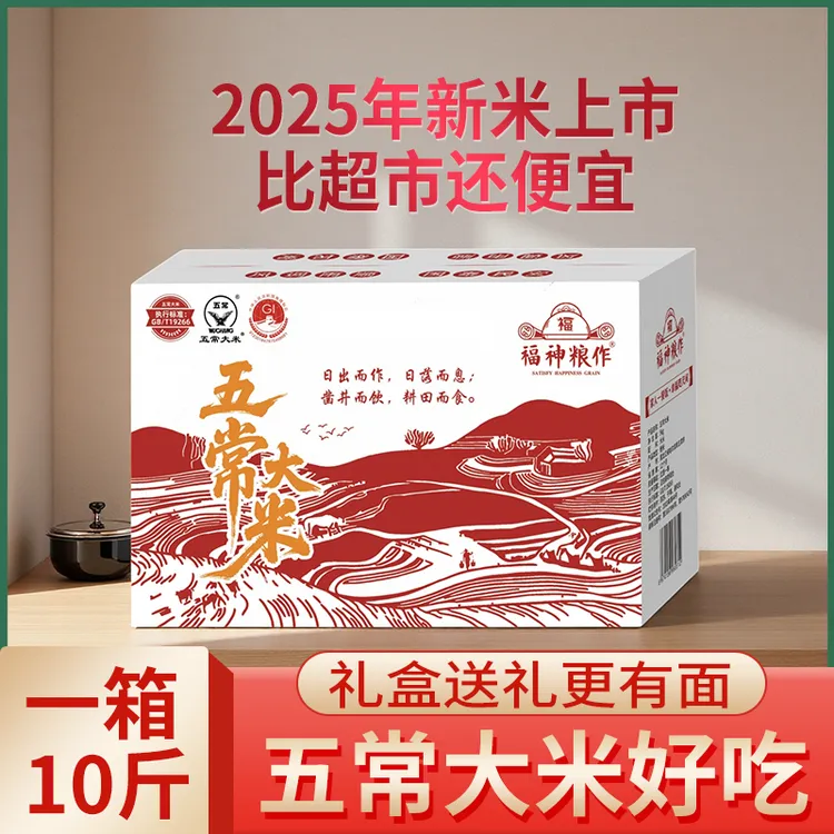 福神粮作五常大米礼盒装真空包10斤装2025当季新米GB/T19266粳米