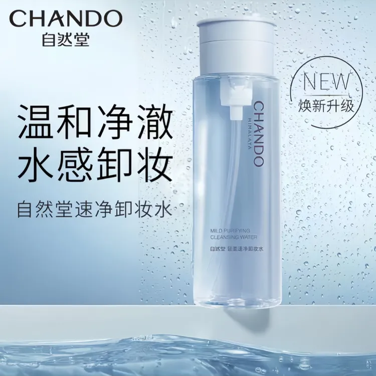 自然堂轻柔速净卸妆水200ml清爽速卸温和清洁毛孔无刺激专柜正品