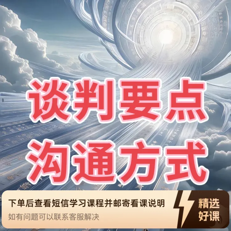 人与人如何沟通才好（留意短信解锁课程）