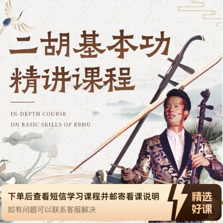 贾涛老师二胡基本功精讲课（每周可发一次视频还课）