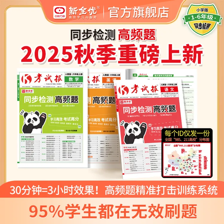 考试报同步检测高频题小学123456语数学英语考试巩固排查考题集训