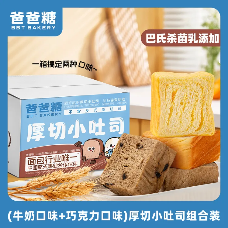 【牛奶+巧克力】爸爸糖手工小吐司混合营养儿童吐司懒人早餐零食